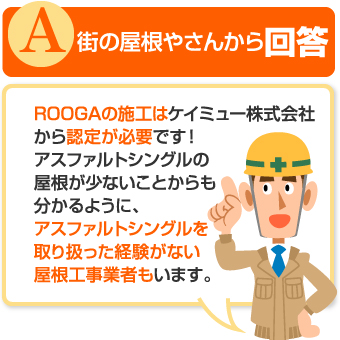 スレート屋根のカバー工法についての回答