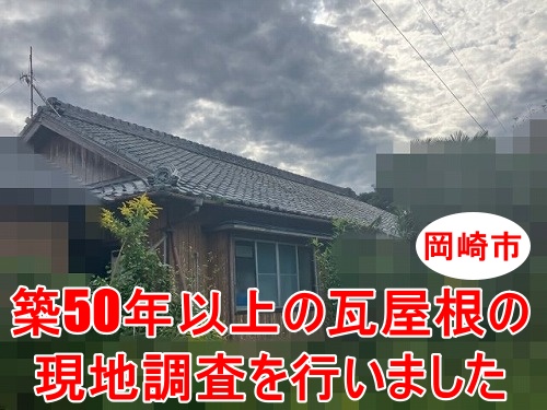岡崎市｜50年以上の平屋住宅で屋根を軽くするための瓦屋根現地調査を行いました