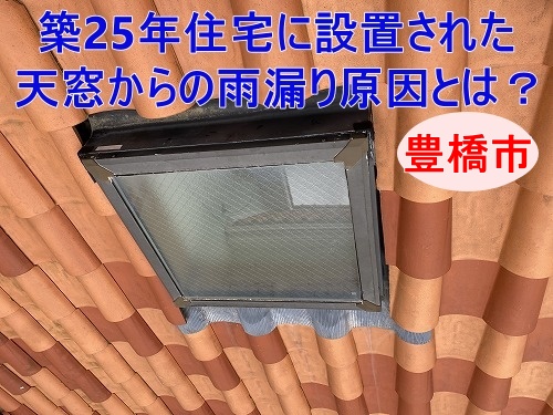 豊橋市｜築25年住宅S瓦屋根に設置された天窓（トップライト）からの雨漏り原因とは？シーリング劣化と注意点を解説