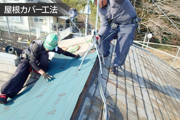 カバー工法　工事　雨漏り