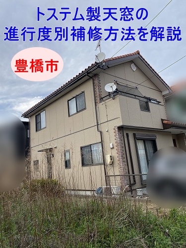 豊橋市｜2階建て住宅で発生した屋根についている窓からの雨漏りはどこまで危険？トステム製天窓の進行度別補修方法を解説