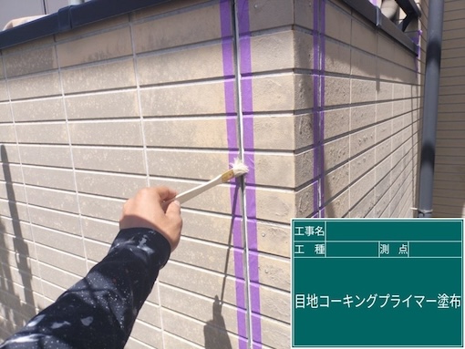 豊川市　シーリング　打ち替え　目地　撤去　オートンイクシード 　プライマー　塗り