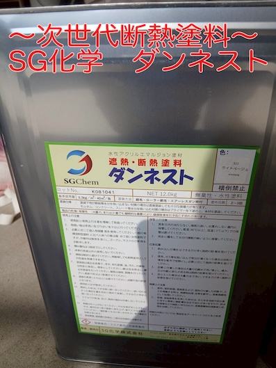 ダンネスト　SG化学　次世代　断熱塗料　高性能　豊橋市　屋根　外壁　塗装
