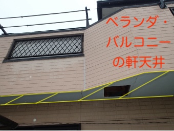 ベランダ　バルコニー　軒天　