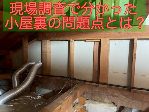 田原市　小屋裏　断熱　問題点