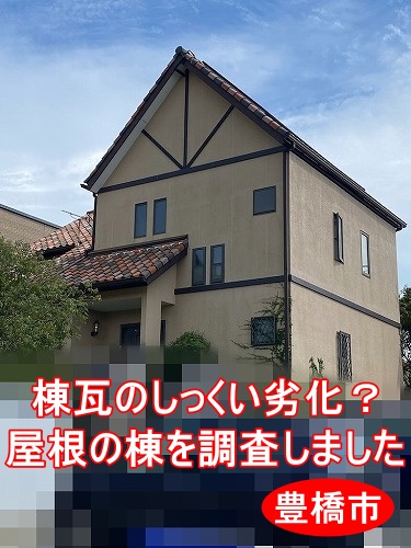 豊橋市｜棟瓦のしっくい劣化？屋根の棟（てっぺん）を調査しました