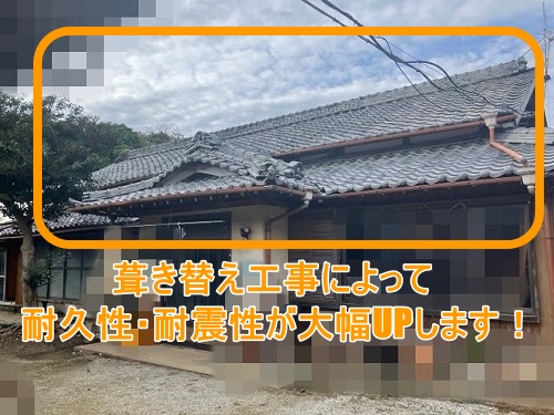 岡崎市　瓦葺き替え　重い屋根　軽く　土葺き
