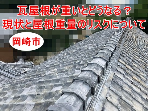 岡崎市｜瓦屋根が重いとどうなる？現状と屋根重量のリスクについて