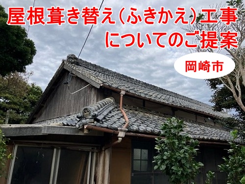 岡崎市｜瓦屋根から金属屋根へ｜屋根葺き替え（ふきかえ）工事のご提案