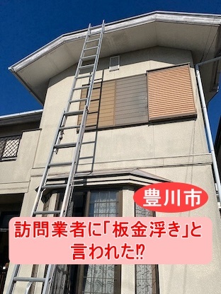 〇豊川市〇 訪問業者にカラーベスト屋根の「板金浮き」と言われたお宅に現地確認に行きました🔍