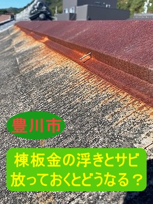 〇豊川市〇屋根のてっぺんの金属、棟板金の浮きとサビ…放っておくとどうなる？
