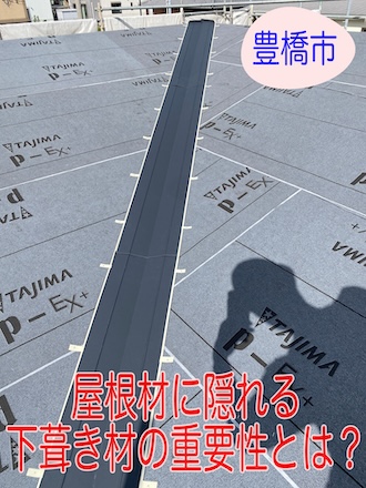 豊橋市　知らないと損！屋根材に隠れる下葺き材の重要性と家を長持ちさせる秘訣