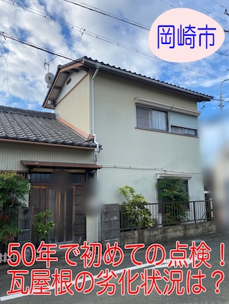 岡崎市　50年無補修の平屋の瓦屋根を初点検！自分では見えない屋根の不安を解消します