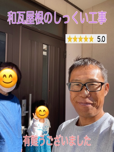 田原市　和瓦屋根の軒先・棟しっくいやりかえ工事を行ったお客様の口コミアンケート