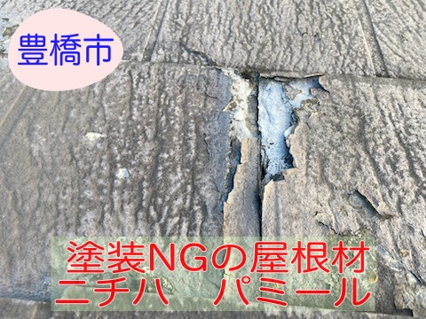 豊橋市で屋根の破片落下！塗装出来ない屋根材パミールAを屋根工事店が調査しました