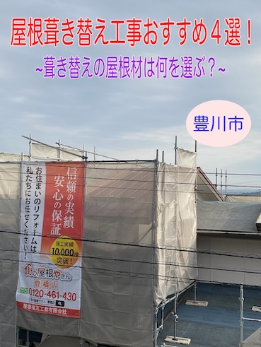 豊川市　屋根葺き替え工事おすすめ４選！葺き替えの屋根材は何を選ぶ？　