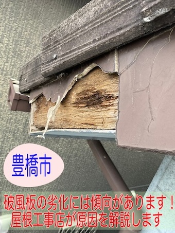 豊橋市 放置すると危険！瓦屋根ケラバ不具合、劣化には傾向があります！