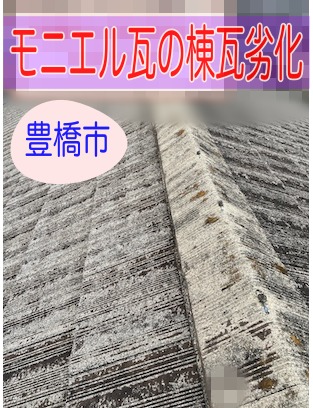 豊橋市　モニエル瓦の棟瓦劣化が危険な理由とは？ズレ・崩れの症状と正しい補修方法を屋根専門店が解説します