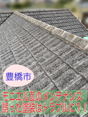 豊橋市　モニエル瓦　塗装　トラブル　メンテナンス