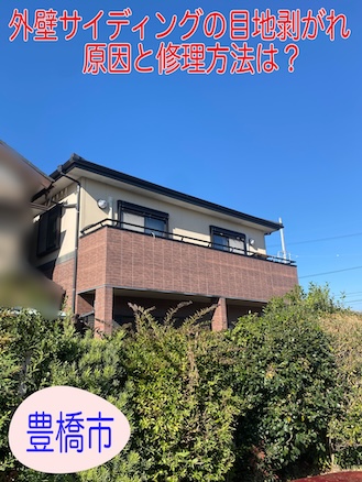 豊橋市にて外壁サイディングの目地シーリング劣化を専門店が無料診断、原因と補修方法を紹介します