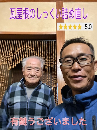 岡崎市で破損瓦の交換と棟しっくい詰め直し工事、完了後安心して任せられる会社とのお声