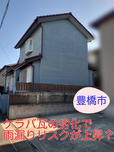 豊橋市｜ケラバ瓦の劣化で雨漏りリスクが上昇？放置すると危険な理由を経験豊富な職人が解説します