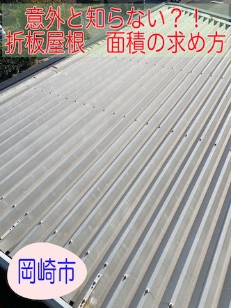 岡崎市　ガレージ折板屋根のメンテナンス無料診断！知っておきたい屋根面積の求め方とは？