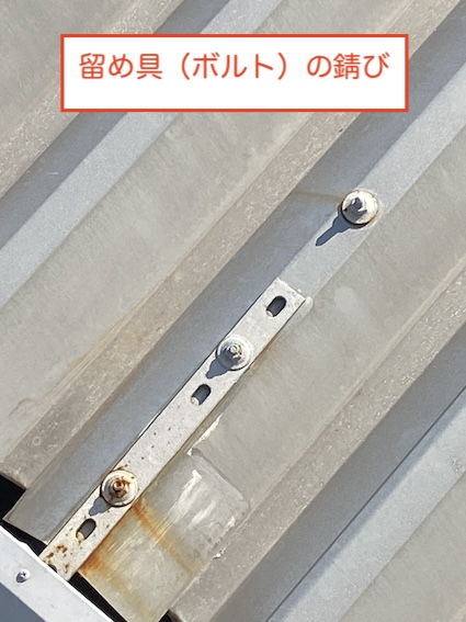 岡崎市　折板屋根　メンテナンス　塗装　色褪せ　錆び　ボルト