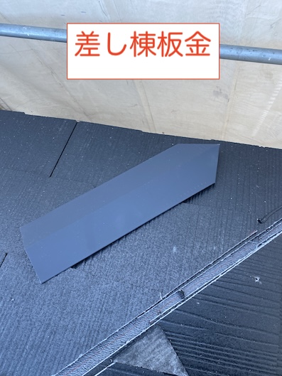 豊川市　カラーベスト屋根　差し棟　板金