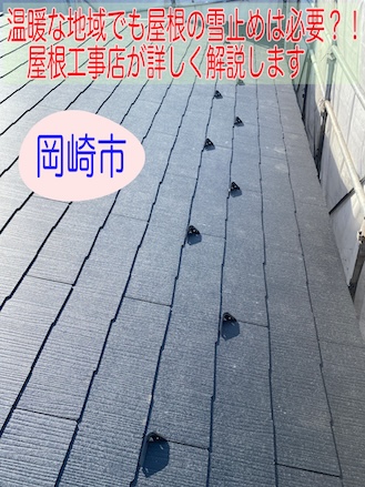 岡崎市　雪が少なくても屋根の雪止めが必要な理由とは？雪止め部材と取付け費用とともに屋根専門店がご解説します