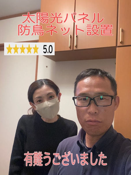 豊橋市　シャープ太陽光パネルの鳥の巣でお困りだったお客様、防鳥ネット工事にご満足頂けたお喜びの声