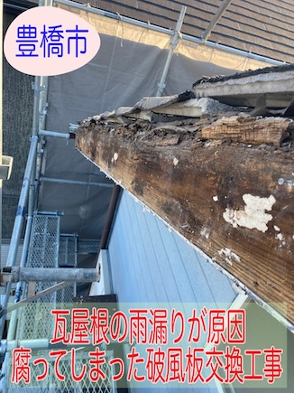 豊橋市　瓦屋根が原因だった化粧破風板の落下、下地を交換しエスジーエル鋼板巻きで美しく蘇りました！
