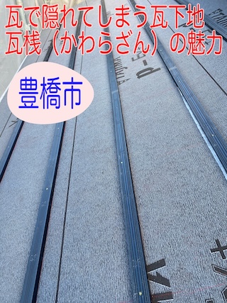 豊橋市　瓦屋根の耐久性を高める下地、隠れる部分にもこだわる屋根専門店がおすすめする樹脂製木材の魅力とは?