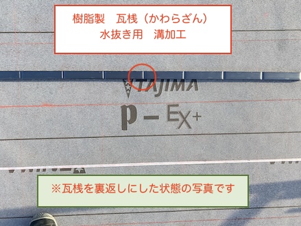 豊橋市　瓦屋根　瓦桟　樹脂製　水抜き　溝　加工