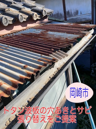 岡崎市でトタン波板の外壁・屋根を現地調査、穴あきと重度の錆を確認し張り替えをご提案しました