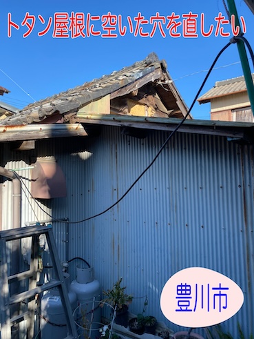 豊川市でトタン修理の無料調査、波板屋根の穴あき・錆を張り替えでご提案