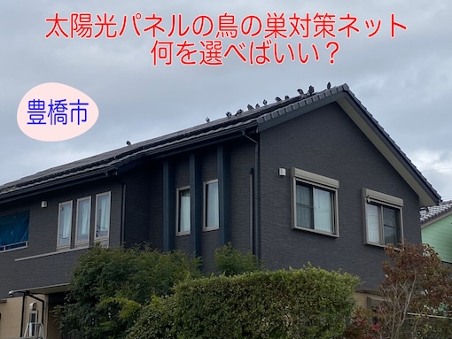 豊橋市　太陽光パネル　鳥の巣　対策　ネット　何を選ぶ　バードブロッカー　はと　ソーラー