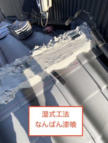 岡崎市　瓦屋根　棟　湿式工法　なんばん漆喰　棟積み