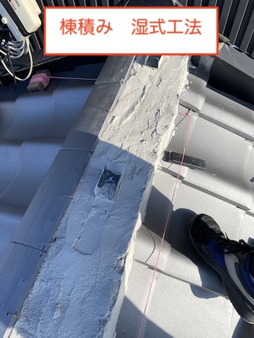 岡崎市　瓦屋根　棟　湿式工法　なんばん漆喰　棟積み