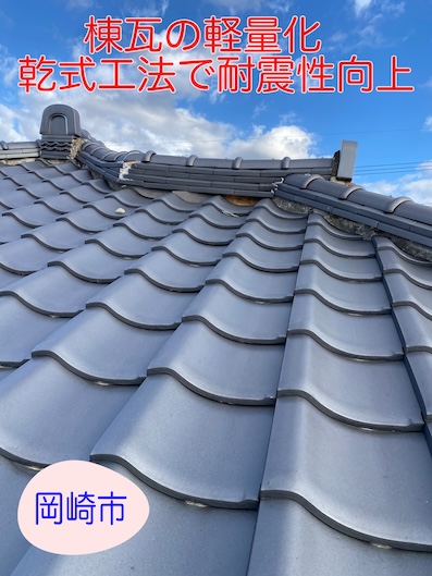 岡崎市で増える棟瓦の軽量化｜乾式工法で耐震性向上