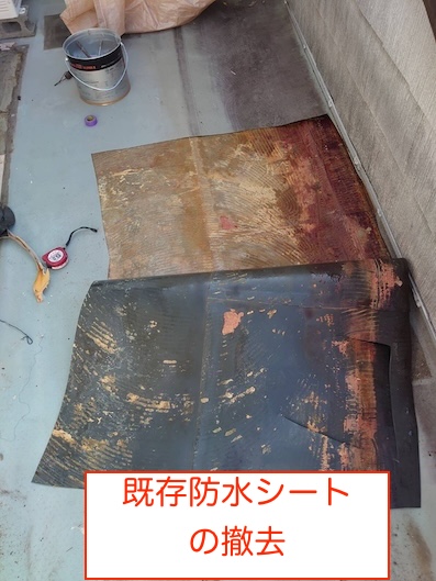 ベランダ　バルコニー　防水　シート　撤去　雨漏り　修理　豊橋市