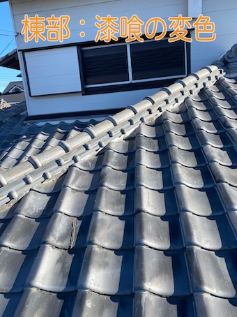 蒲郡市　瓦　棟　調査　固定方法　旧式　築４５年　土葺き　葺き土　漆喰　変色