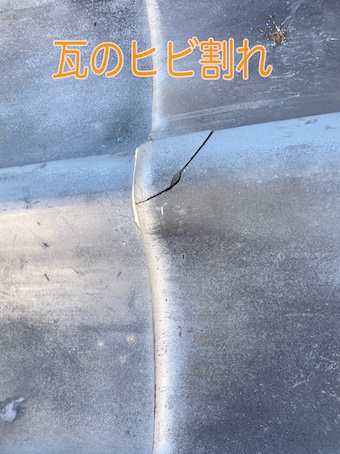 蒲郡市　瓦　ヒビ割れ　固定方法　旧式　築４５年　土葺き　葺き土　葺き替え