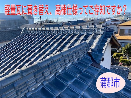 蒲郡市で長年親しんだ瓦屋根の重厚感を守る違和感のない葺き替え、ルーガ高棟仕様ってご存知ですか？