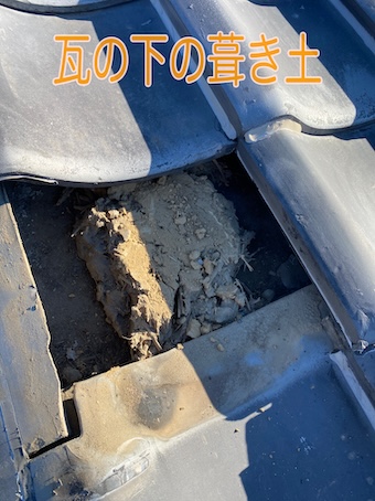 蒲郡市　瓦　固定方法　旧式　築４５年　土葺き　葺き土