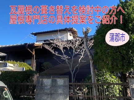 蒲郡市で瓦屋根の葺き替えを検討中の方へ｜屋根専門店の具体提案とは？