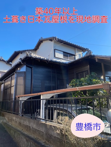 豊橋市で築40年以上の土葺き日本瓦屋根を現地調査｜重い屋根が招く耐震・飛散リスクとは