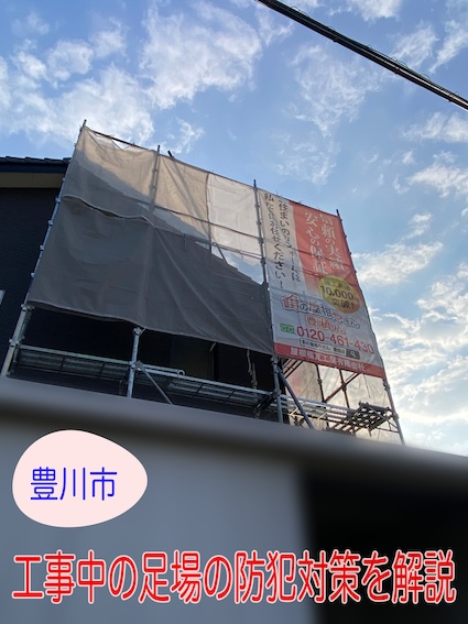 豊川市で足場設置時にできる防犯対策｜外装リフォーム工事中も安心