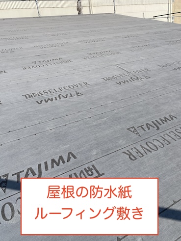 豊川市　屋根　下地　防水紙　粘着　ルーフィング　タディスセルフカバー　緩い　勾配
