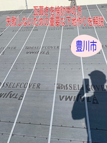 豊川市で瓦葺きを検討中の方向け、失敗しないための重要な下地作りの実例を解説します